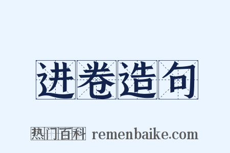 进卷造句是什么意思的图片